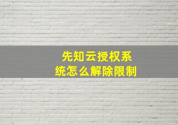 先知云授权系统怎么解除限制