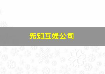 先知互娱公司