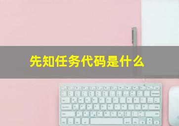 先知任务代码是什么