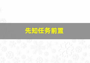 先知任务前置