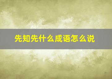 先知先什么成语怎么说