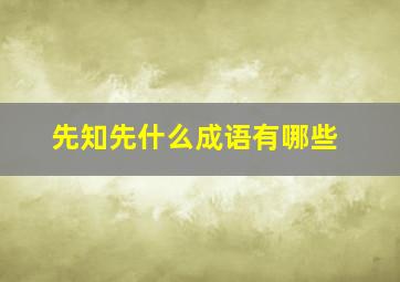 先知先什么成语有哪些