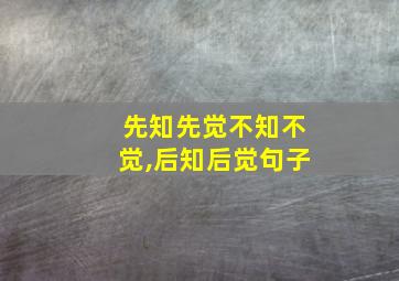 先知先觉不知不觉,后知后觉句子