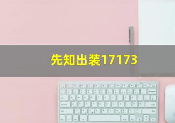 先知出装17173