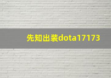 先知出装dota17173