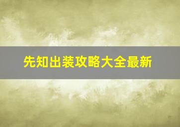 先知出装攻略大全最新