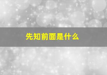 先知前面是什么