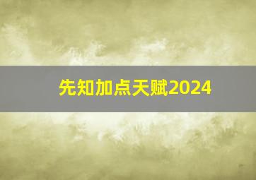 先知加点天赋2024