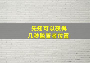 先知可以获得几秒监管者位置