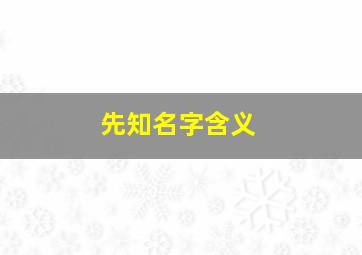 先知名字含义