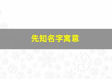 先知名字寓意