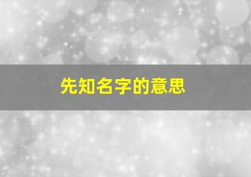 先知名字的意思