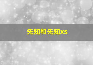 先知和先知xs