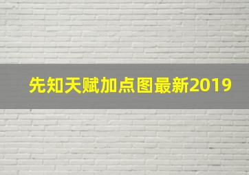 先知天赋加点图最新2019