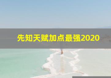 先知天赋加点最强2020