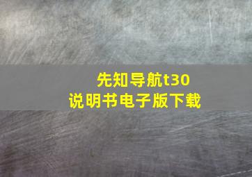 先知导航t30说明书电子版下载