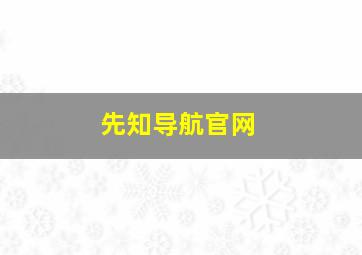 先知导航官网