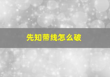 先知带线怎么破