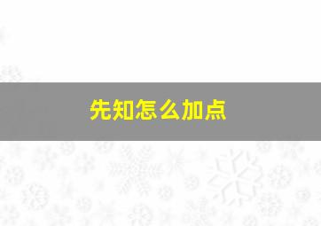 先知怎么加点