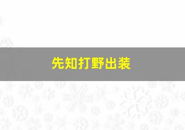 先知打野出装