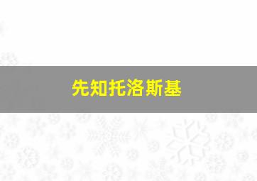 先知托洛斯基