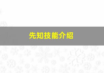 先知技能介绍