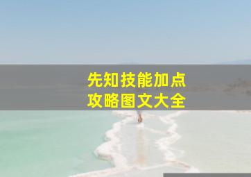 先知技能加点攻略图文大全