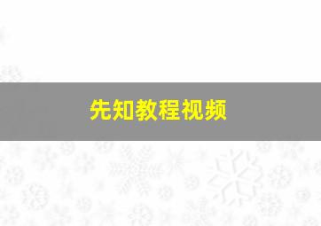 先知教程视频