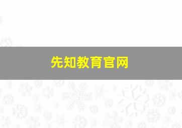 先知教育官网