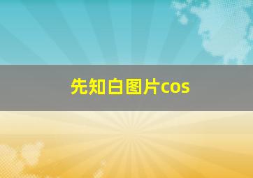 先知白图片cos