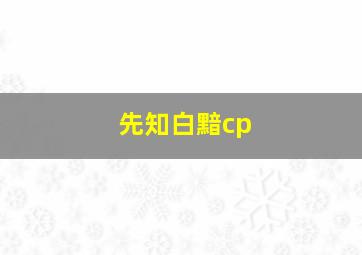 先知白黯cp