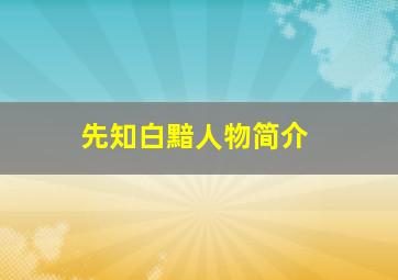 先知白黯人物简介