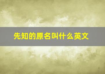 先知的原名叫什么英文