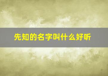 先知的名字叫什么好听