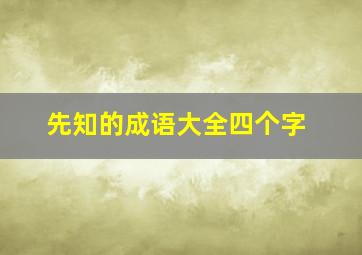 先知的成语大全四个字