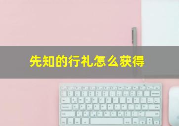 先知的行礼怎么获得