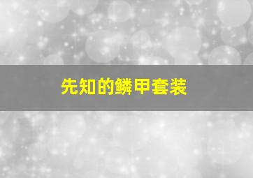 先知的鳞甲套装