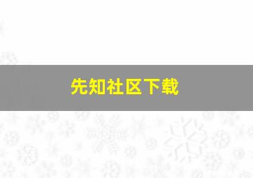 先知社区下载