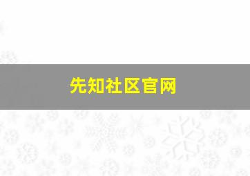 先知社区官网