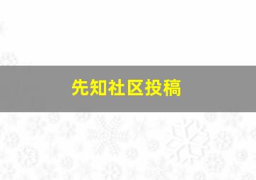 先知社区投稿