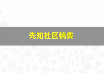 先知社区稿费