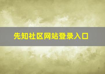 先知社区网站登录入口