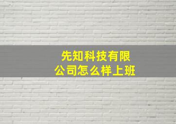 先知科技有限公司怎么样上班