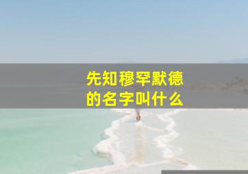 先知穆罕默德的名字叫什么