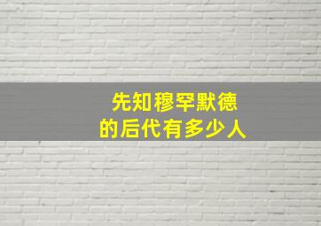 先知穆罕默德的后代有多少人