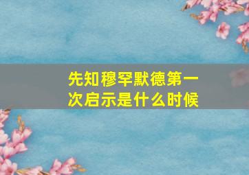 先知穆罕默德第一次启示是什么时候