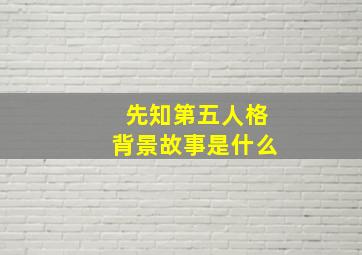 先知第五人格背景故事是什么