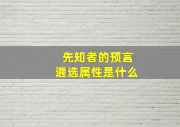 先知者的预言遴选属性是什么