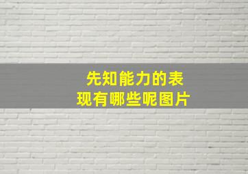 先知能力的表现有哪些呢图片