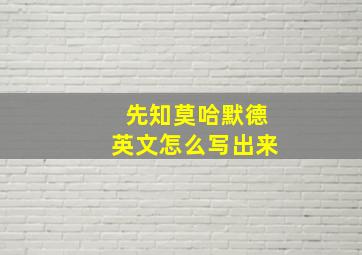 先知莫哈默德英文怎么写出来